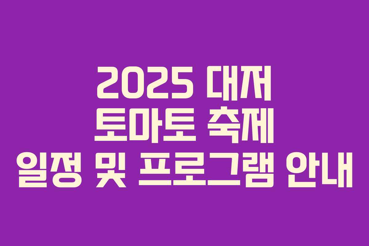 2025 대저 토마토 축제 일정 및 프로그램 안내