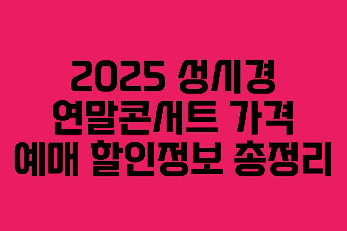 2025 성시경 연말콘서트 가격 예매 할인정보 총정리