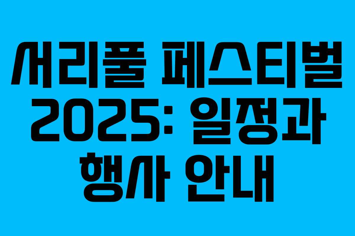 서리풀 페스티벌 2025: 일정과 행사 안내