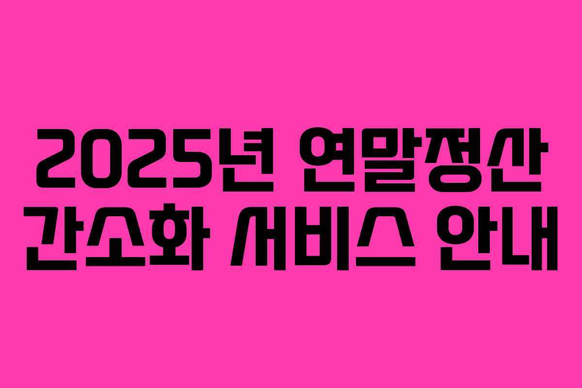 2025년 연말정산 간소화 서비스 안내