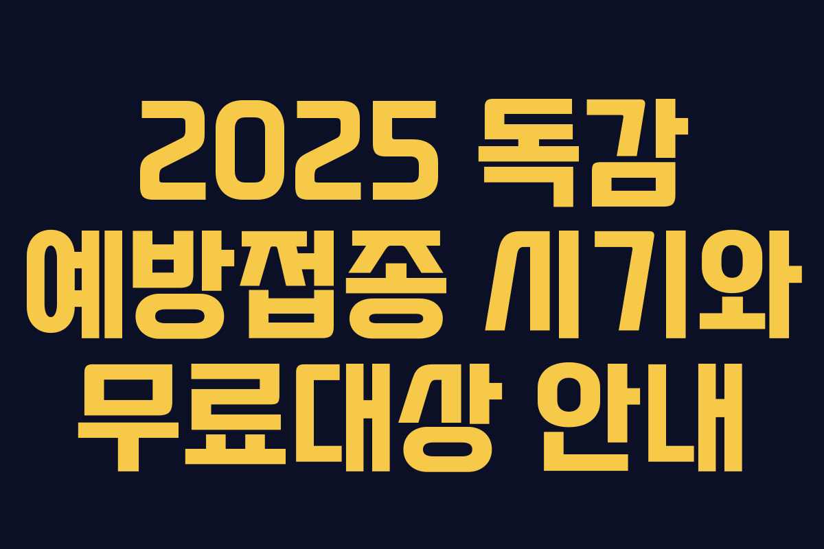 2025 독감 예방접종 시기와 무료대상 안내