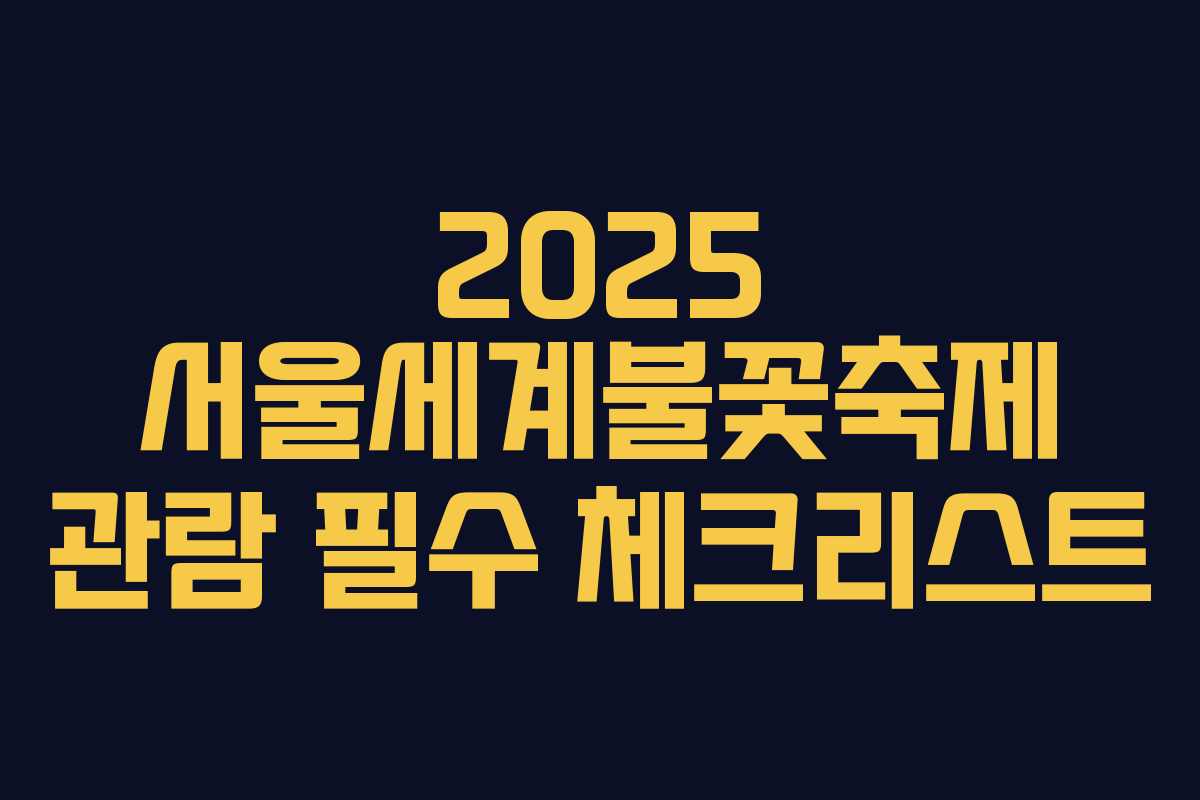 2025 서울세계불꽃축제 관람 필수 체크리스트