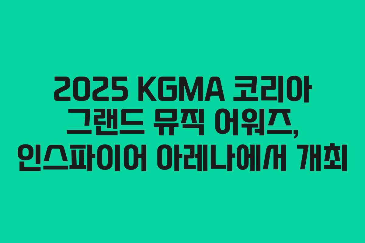 2025 KGMA 코리아 그랜드 뮤직 어워즈, 인스파이어 아레나에서 개최