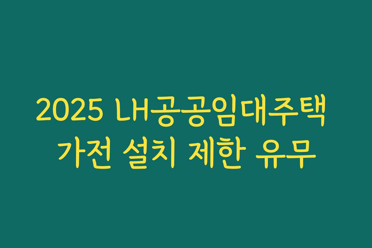 2025 LH공공임대주택 가전 설치 제한 유무