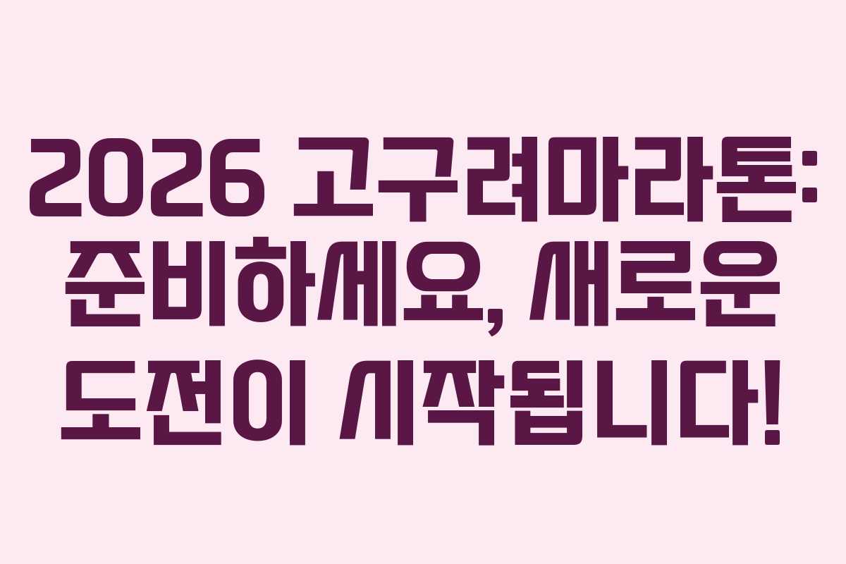 2026 고구려마라톤: 준비하세요, 새로운 도전이 시작됩니다!