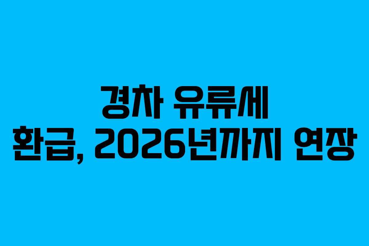 경차 유류세 환급, 2026년까지 연장