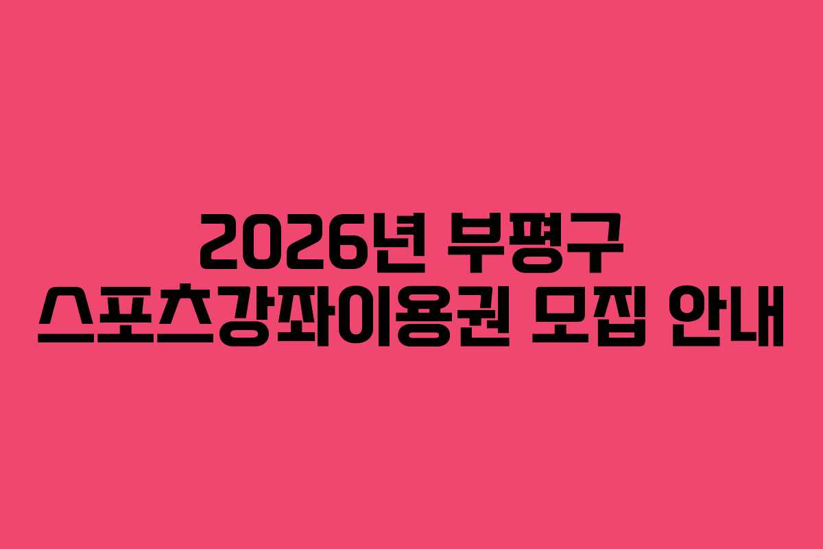 2026년 부평구 스포츠강좌이용권 모집 안내