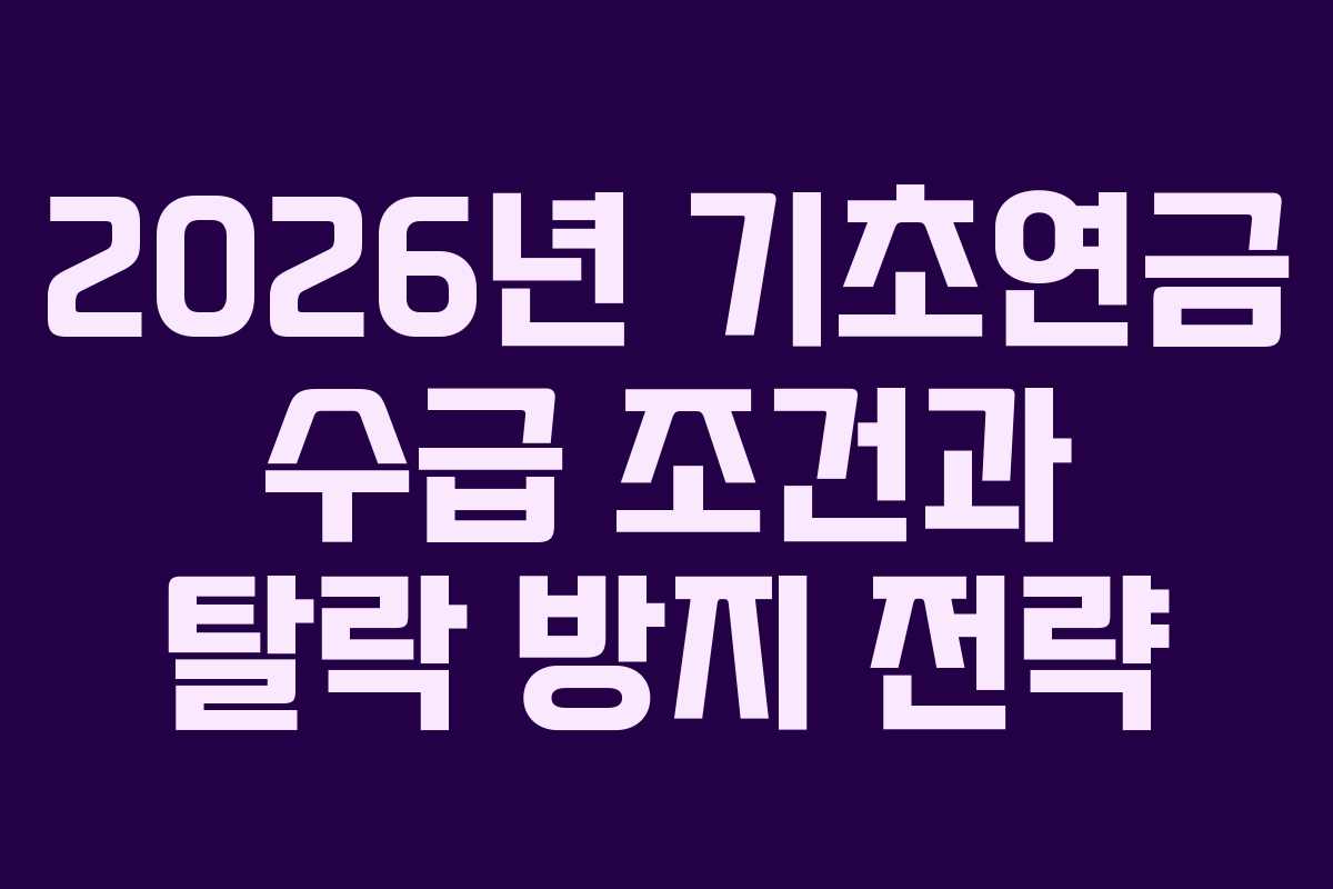 2026년 기초연금 수급 조건과 탈락 방지 전략