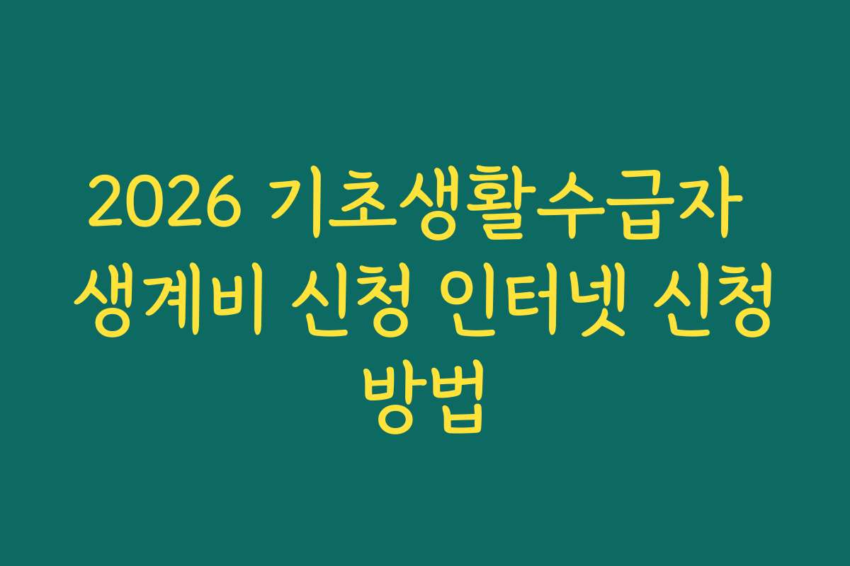 2026 기초생활수급자 생계비 신청 인터넷 신청방법