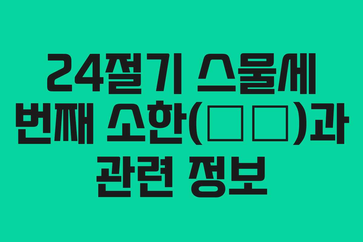 24절기 스물세 번째 소한(小寒)과 관련 정보