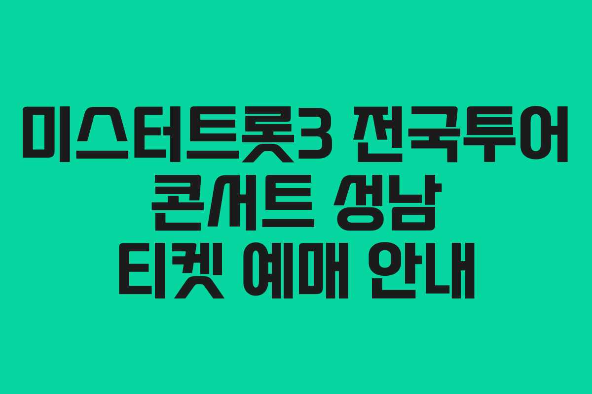 미스터트롯3 전국투어 콘서트 성남 티켓 예매 안내