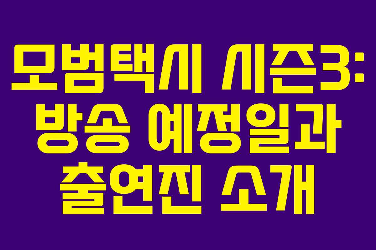 모범택시 시즌3: 방송 예정일과 출연진 소개