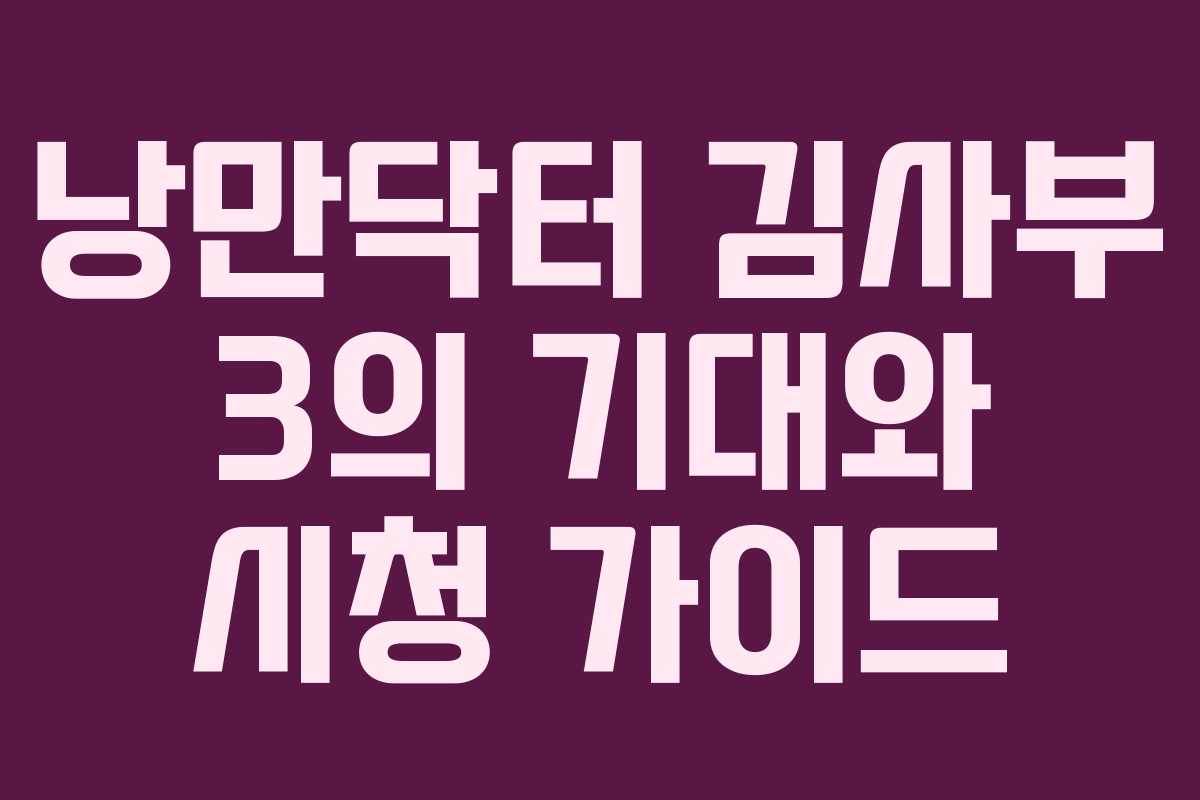낭만닥터 김사부 3의 기대와 시청 가이드