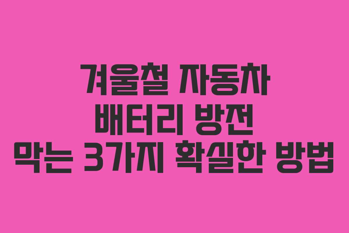 겨울철 자동차 배터리 방전 막는 3가지 확실한 방법