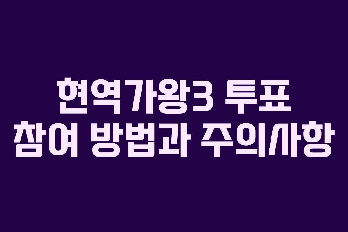 현역가왕3 투표 참여 방법과 주의사항