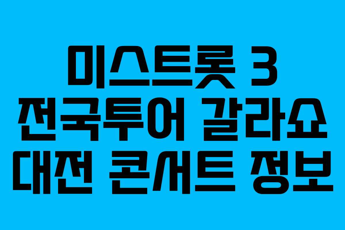 미스트롯 3 전국투어 갈라쇼 대전 콘서트 정보