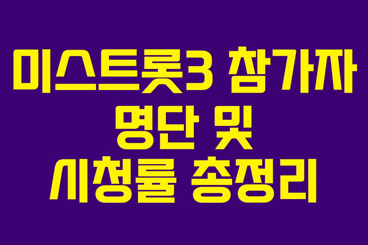 미스트롯3 참가자 명단 및 시청률 총정리