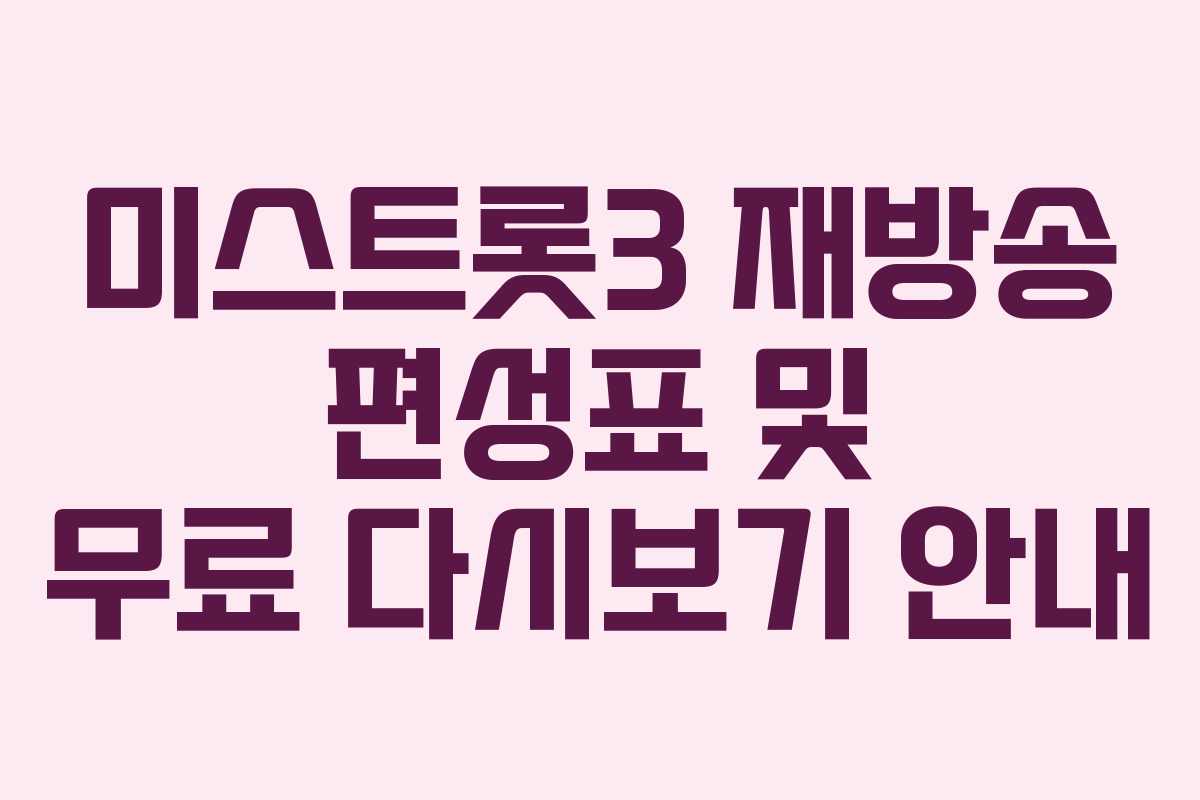 미스트롯3 재방송 편성표 및 무료 다시보기 안내