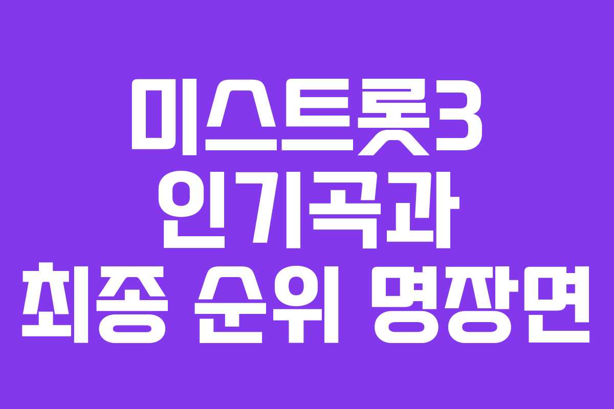 미스트롯3 인기곡과 최종 순위 명장면