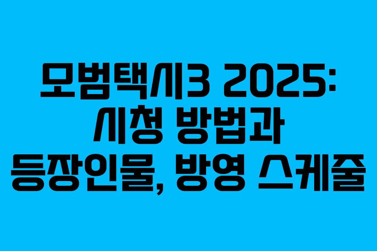 모범택시3 2025: 시청 방법과 등장인물, 방영 스케줄