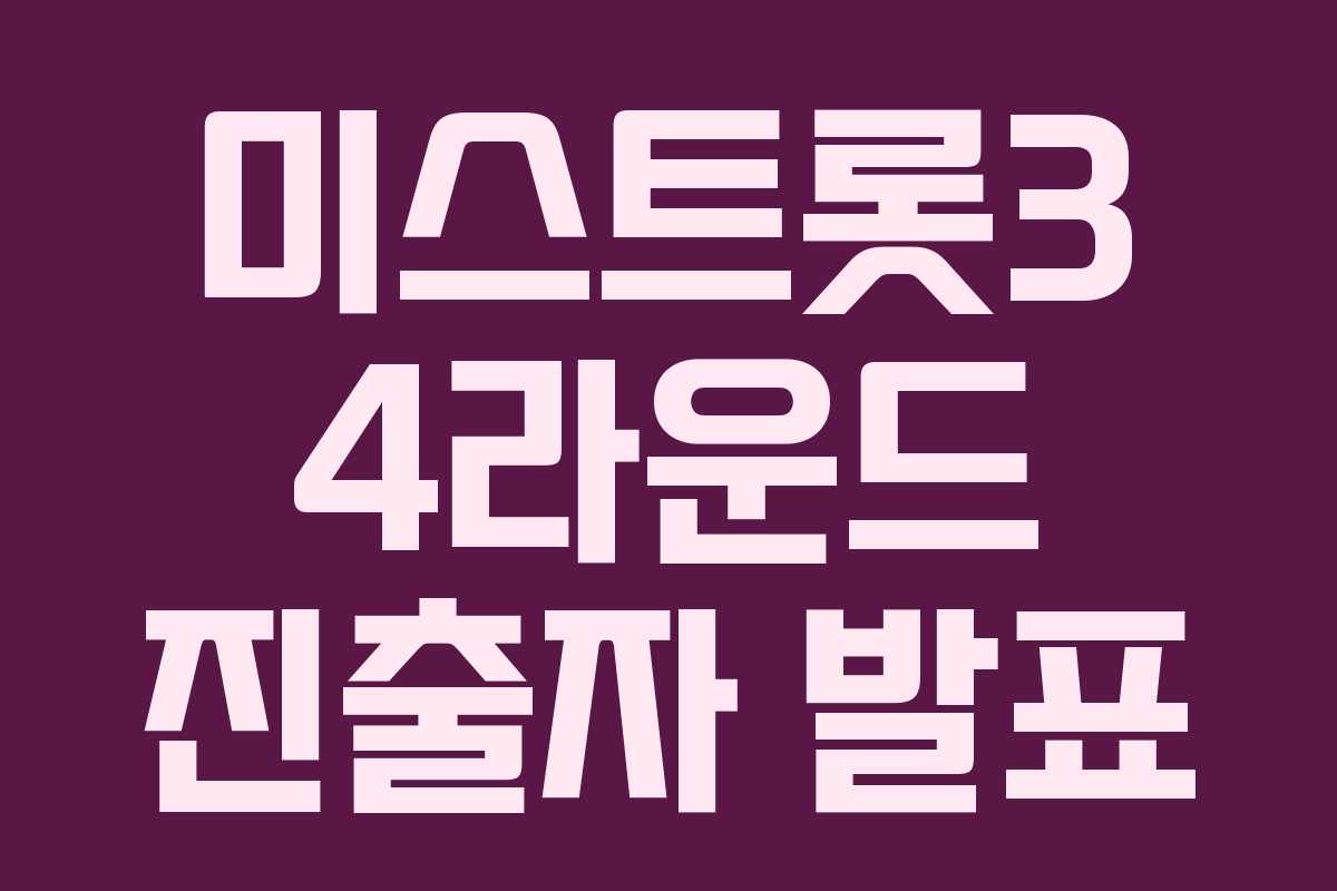미스트롯3 4라운드 진출자 발표