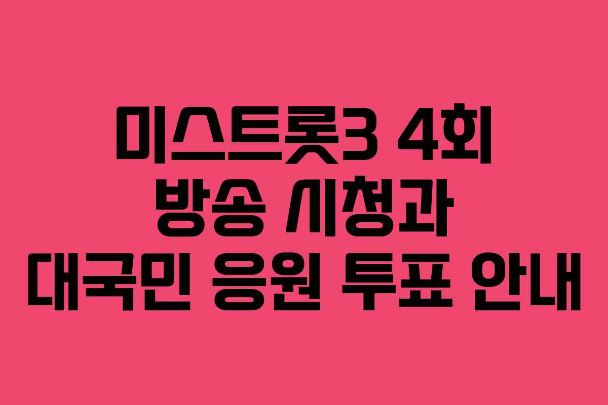 미스트롯3 4회 방송 시청과 대국민 응원 투표 안내