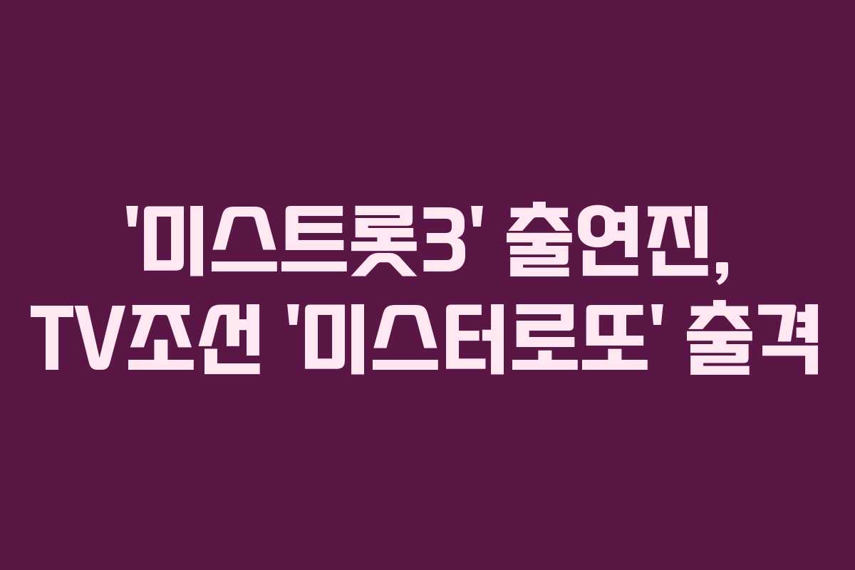 ‘미스트롯3’ 출연진, TV조선 ‘미스터로또’ 출격
