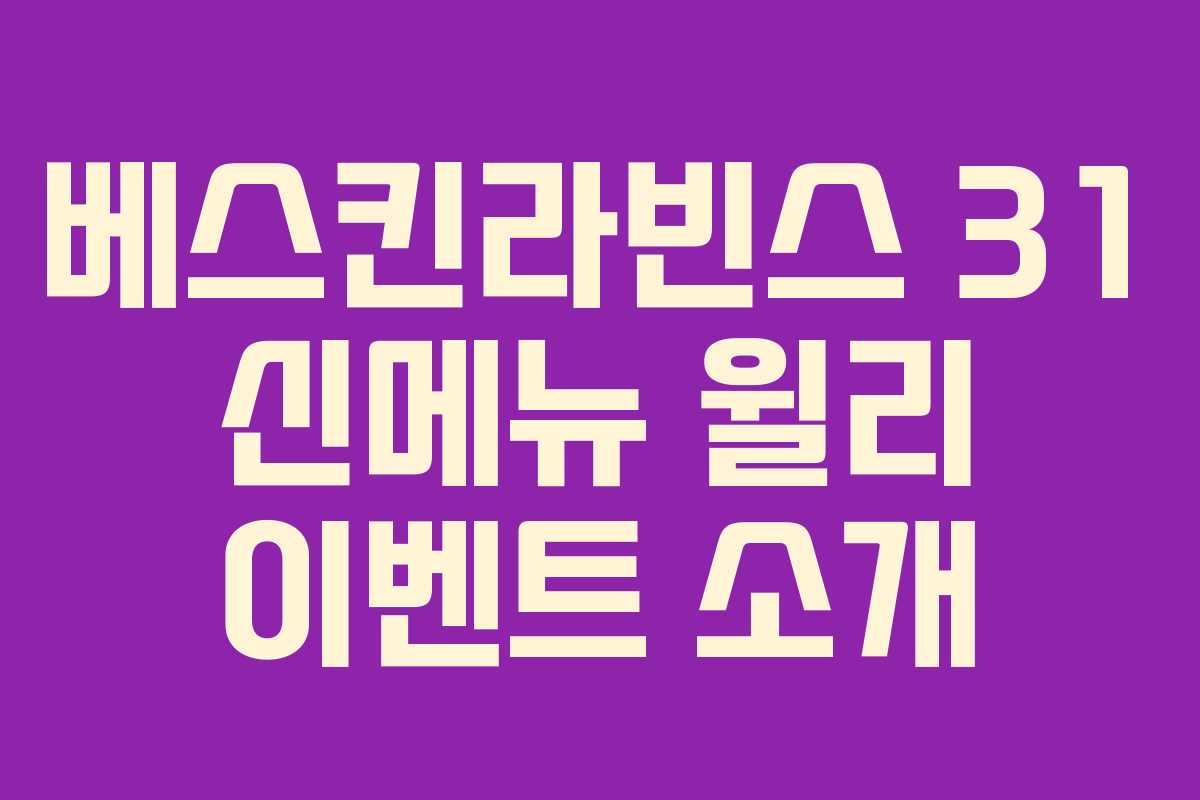 베스킨라빈스 31 신메뉴 윌리 이벤트 소개 베스킨라빈스 31 신메뉴 윌리 이벤트 소개