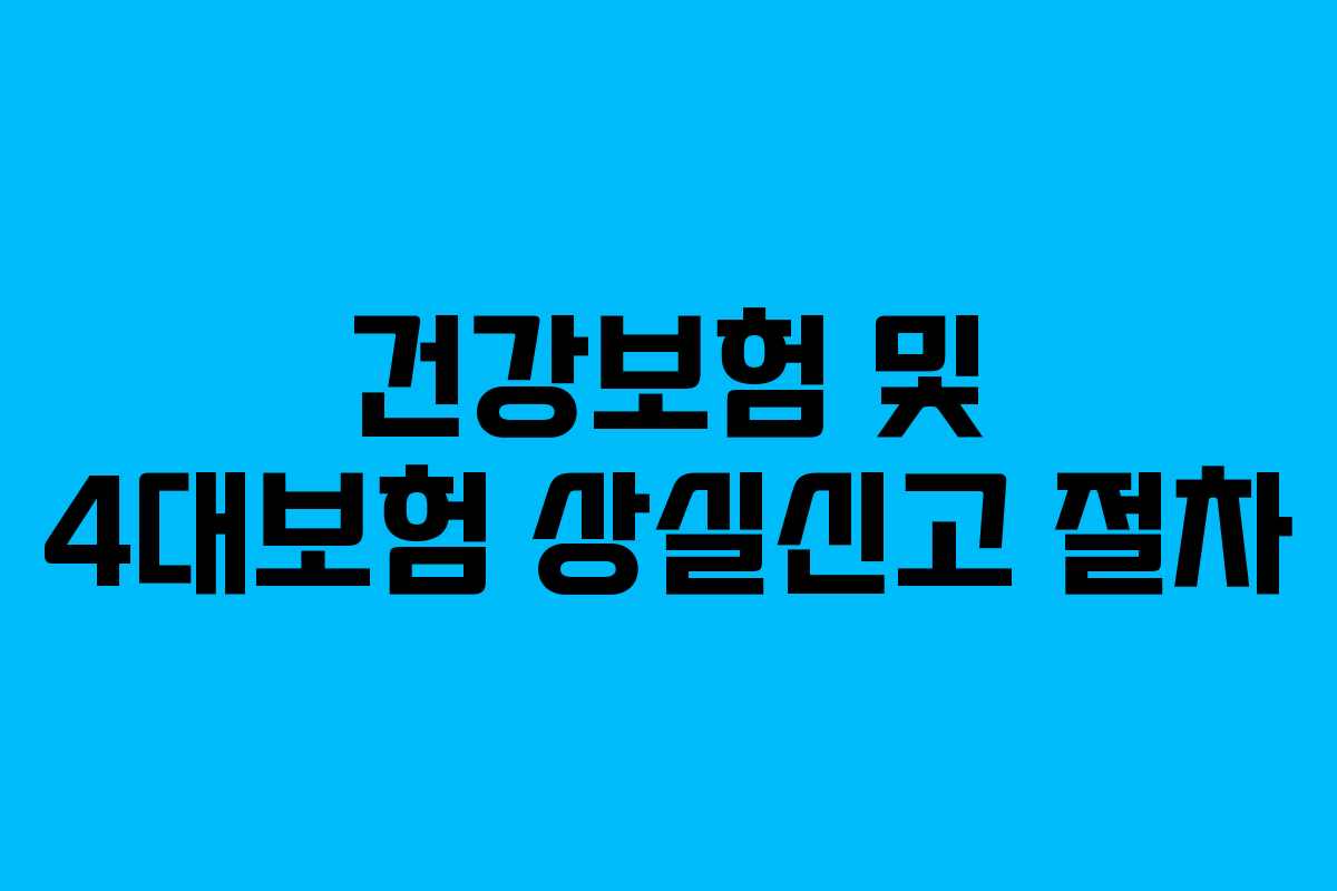 건강보험 및 4대보험 상실신고 절차