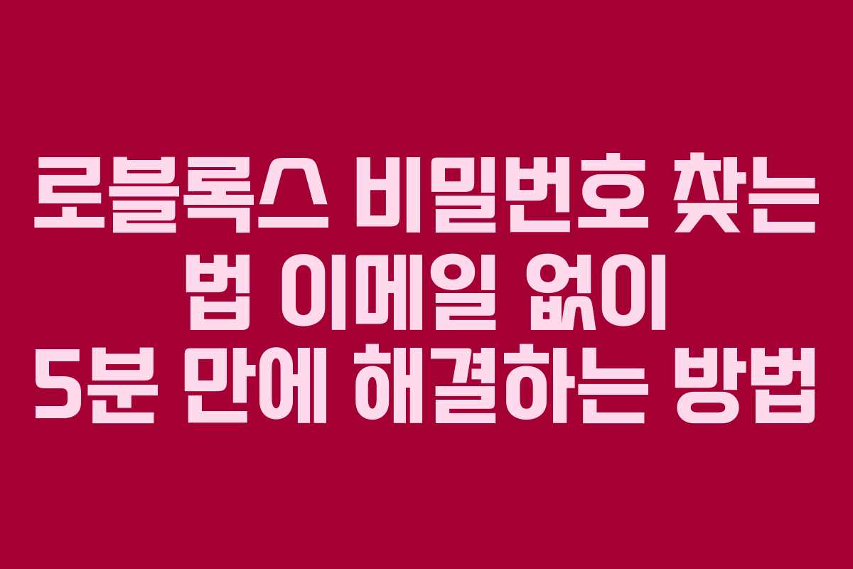 로블록스 비밀번호 찾는 법 이메일 없이 5분 만에 해결하는 방법