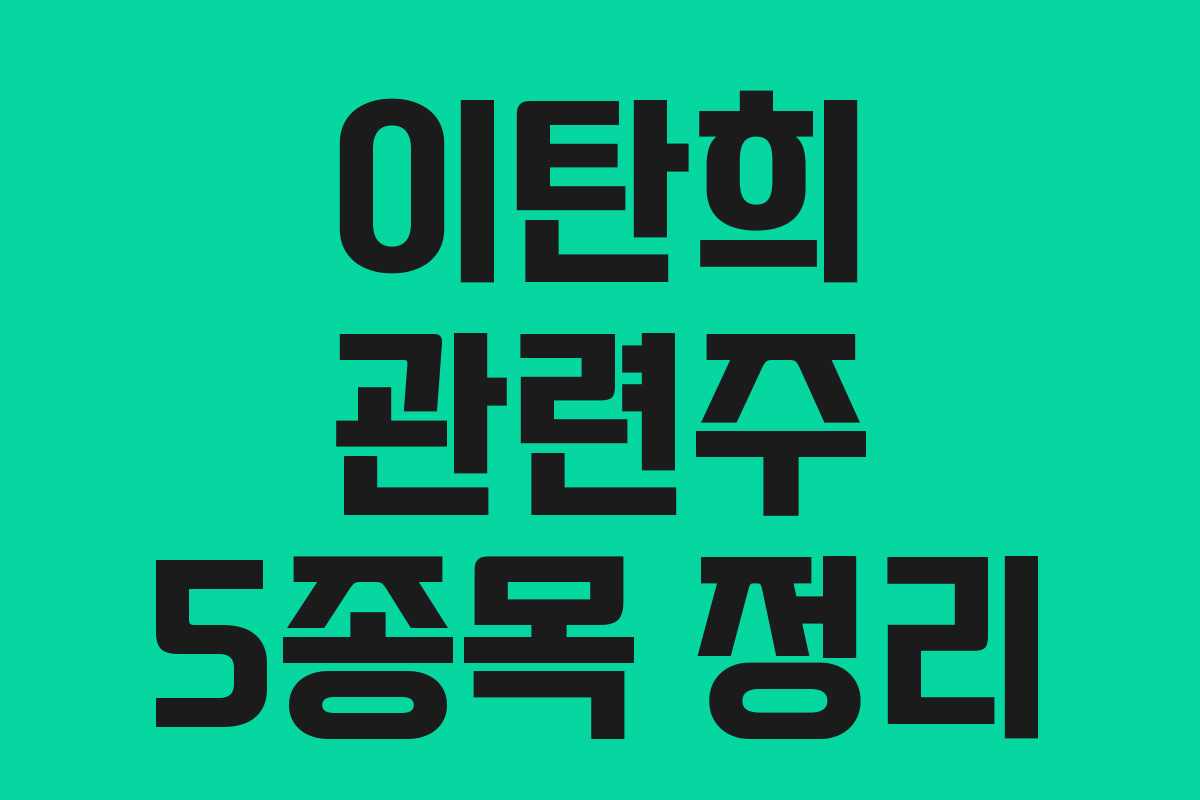 이탄희 관련주 5종목 정리