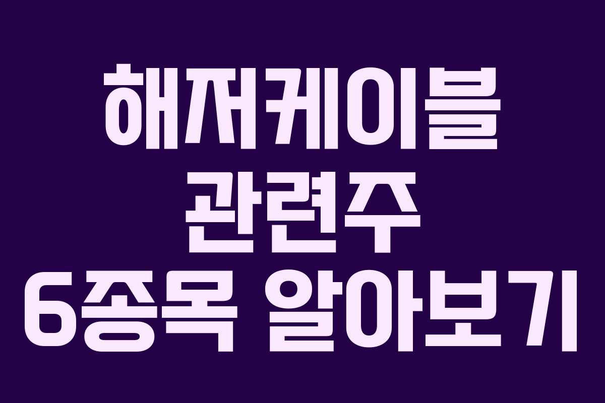 해저케이블 관련주 6종목 알아보기