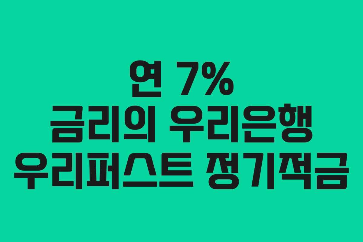 연 7% 금리의 우리은행 우리퍼스트 정기적금 연 7% 금리의 우리은행 우리퍼스트 정기적금