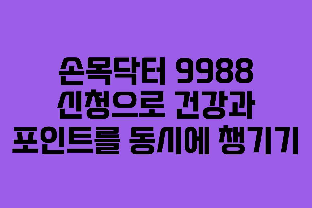 손목닥터 9988 신청으로 건강과 포인트를 동시에 챙기기