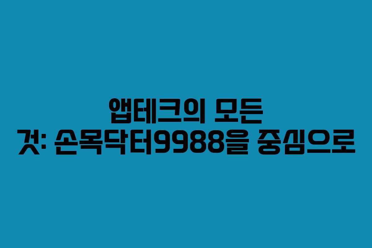 앱테크의 모든 것: 손목닥터9988을 중심으로
