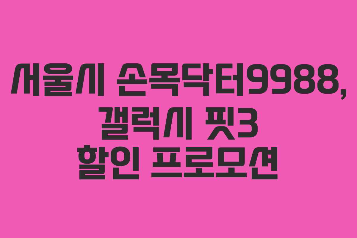 서울시 손목닥터9988, 갤럭시 핏3 할인 프로모션