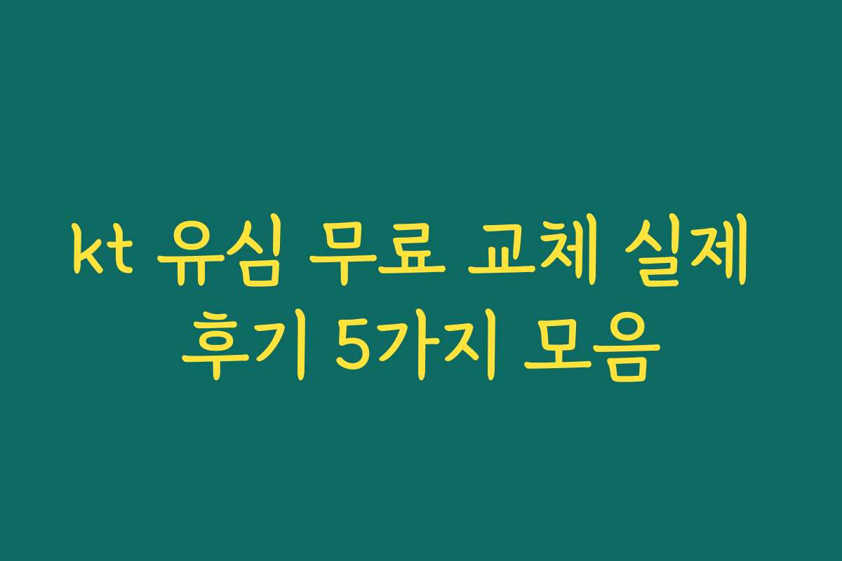 kt 유심 무료 교체 실제 후기 5가지 모음