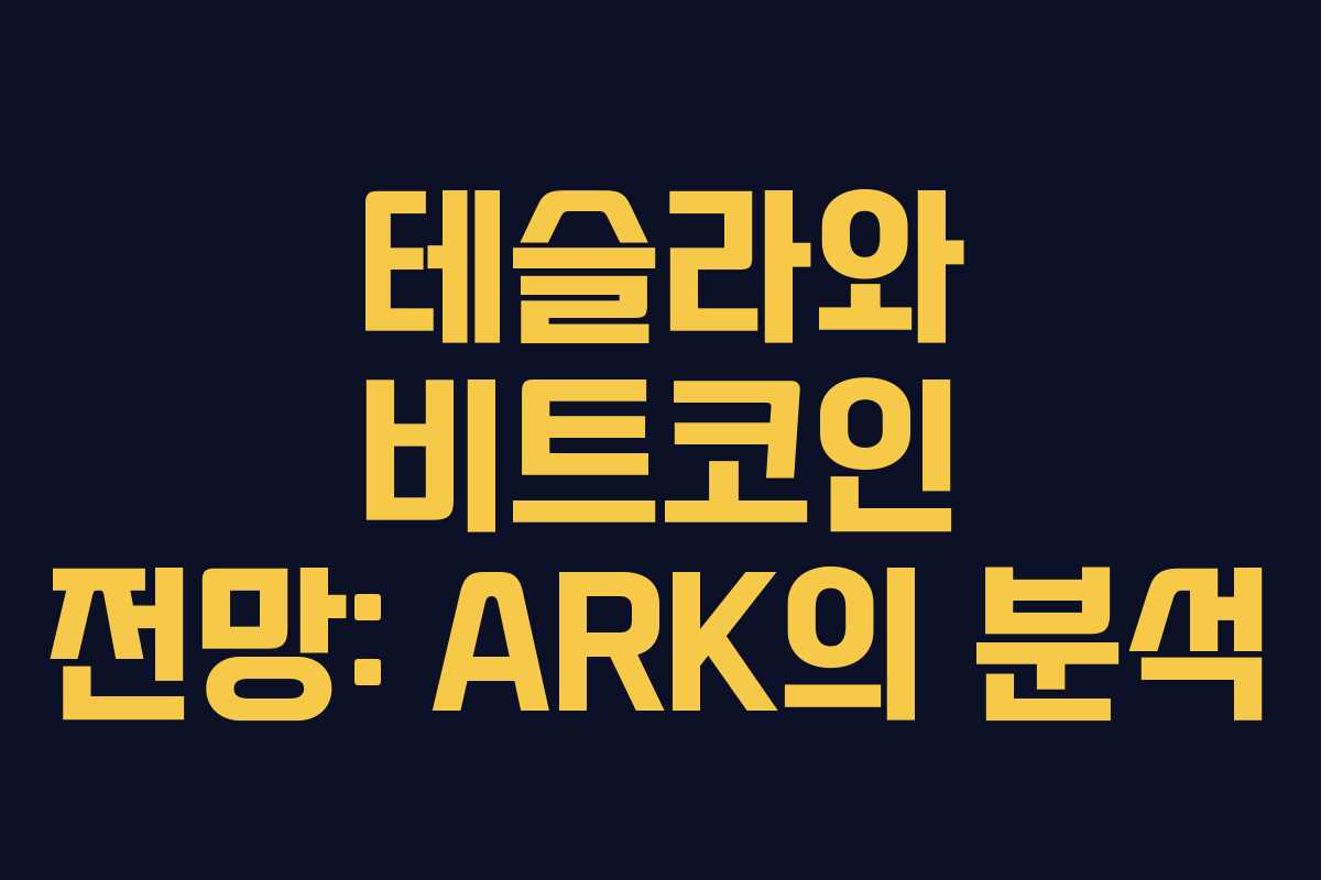 테슬라와 비트코인 전망: ARK의 분석