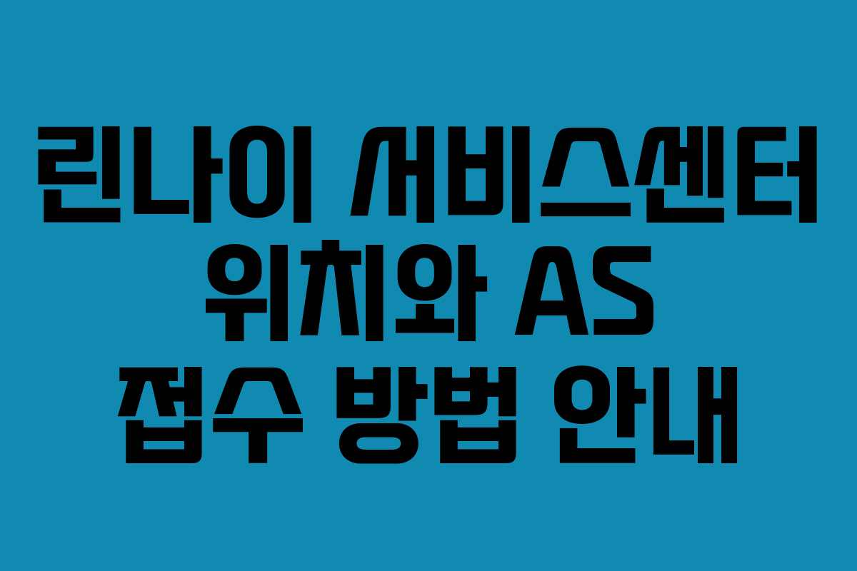 린나이 서비스센터 위치와 AS 접수 방법 안내