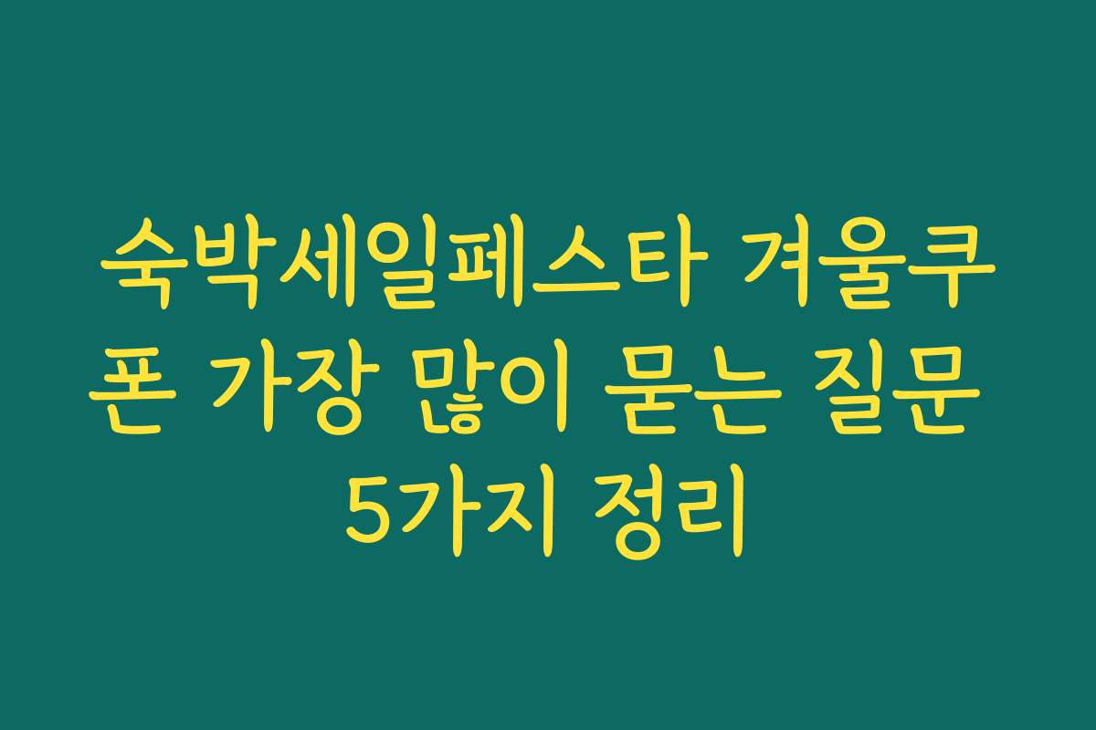 숙박세일페스타 겨울쿠폰 가장 많이 묻는 질문 5가지 정리