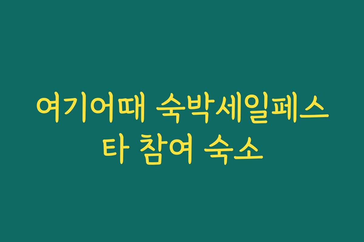 여기어때 숙박세일페스타 참여 숙소