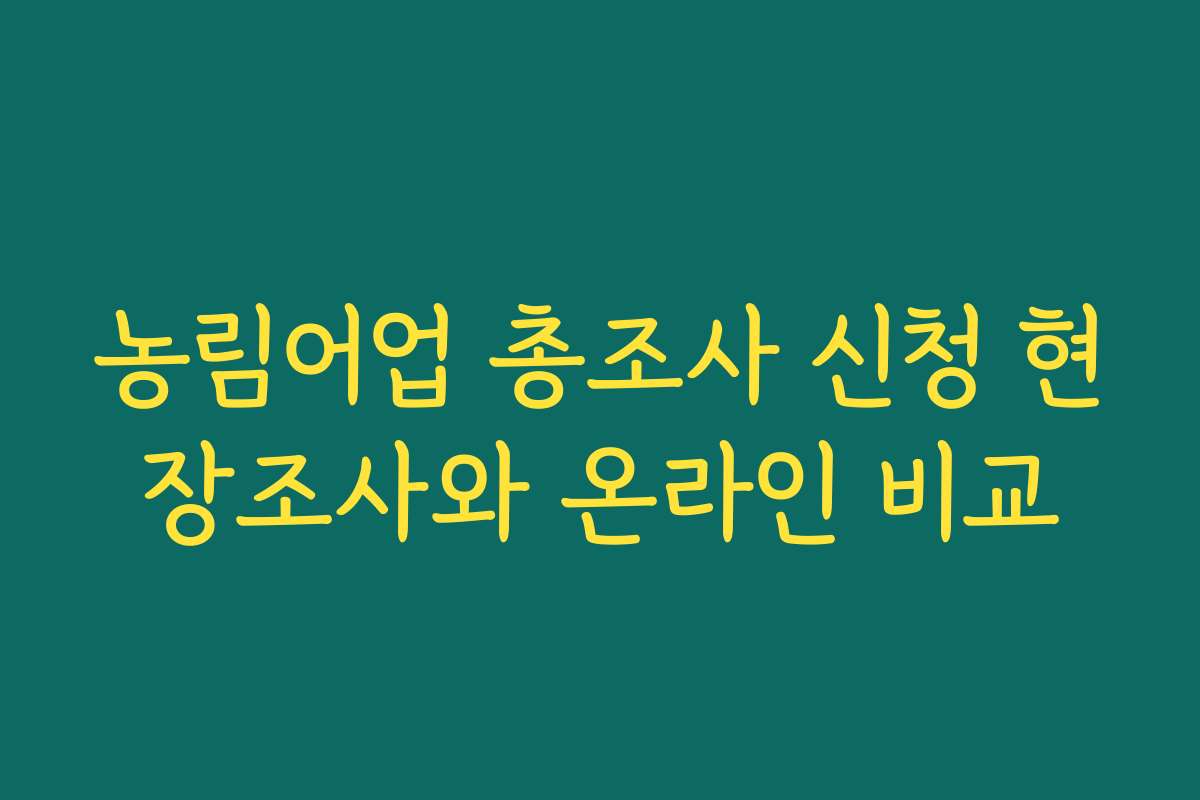 농림어업 총조사 신청 현장조사와 온라인 비교