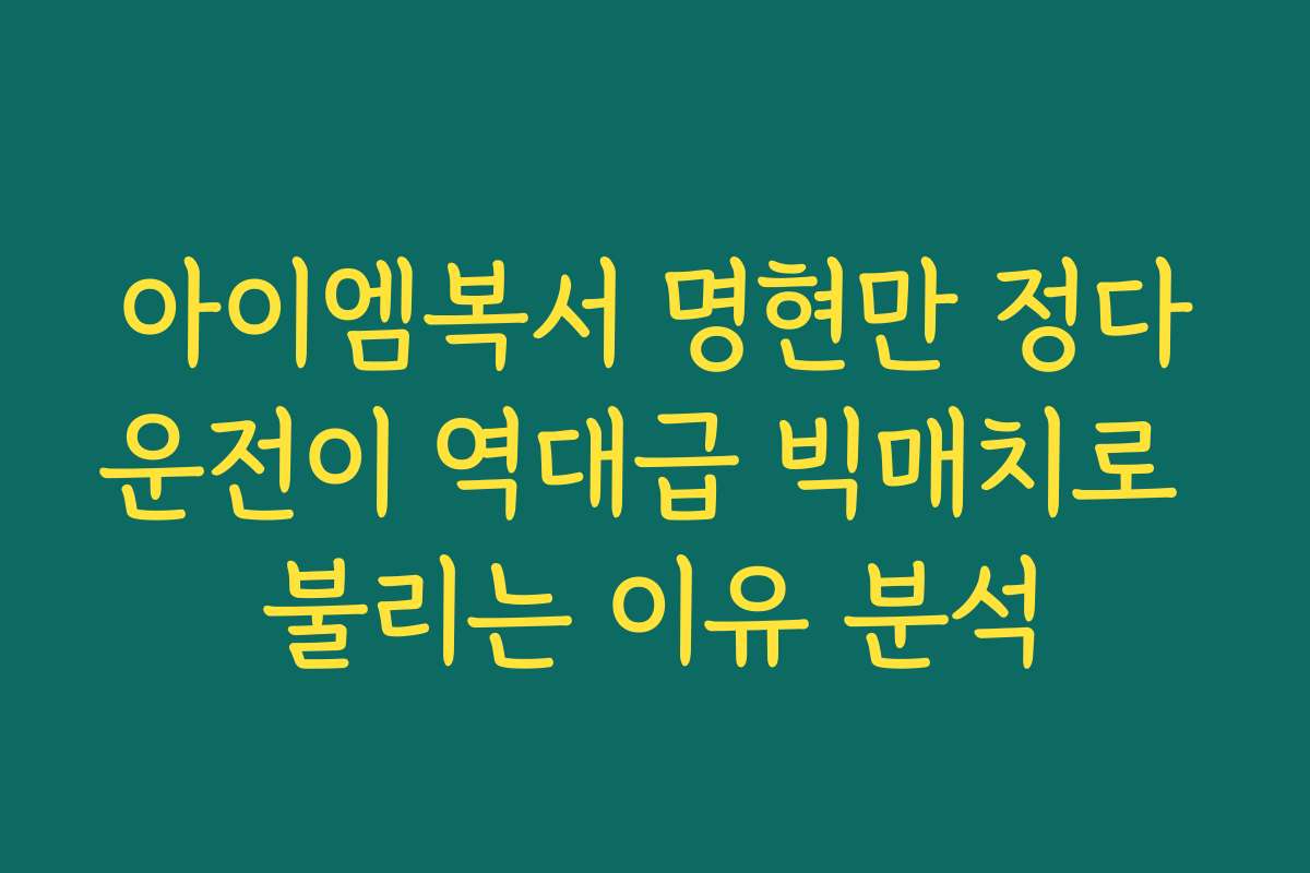 아이엠복서 명현만 정다운전이 역대급 빅매치로 불리는 이유 분석