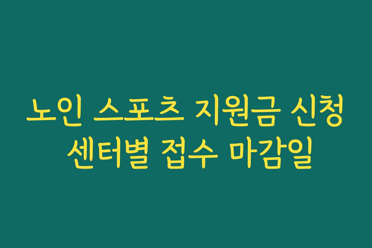 노인 스포츠 지원금 신청 센터별 접수 마감일