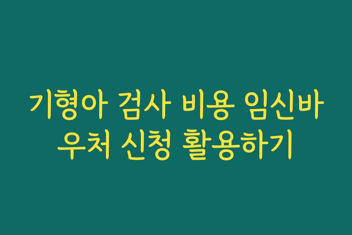 기형아 검사 비용 임신바우처 신청 활용하기