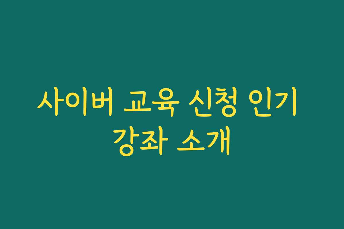 사이버 교육 신청 인기 강좌 소개