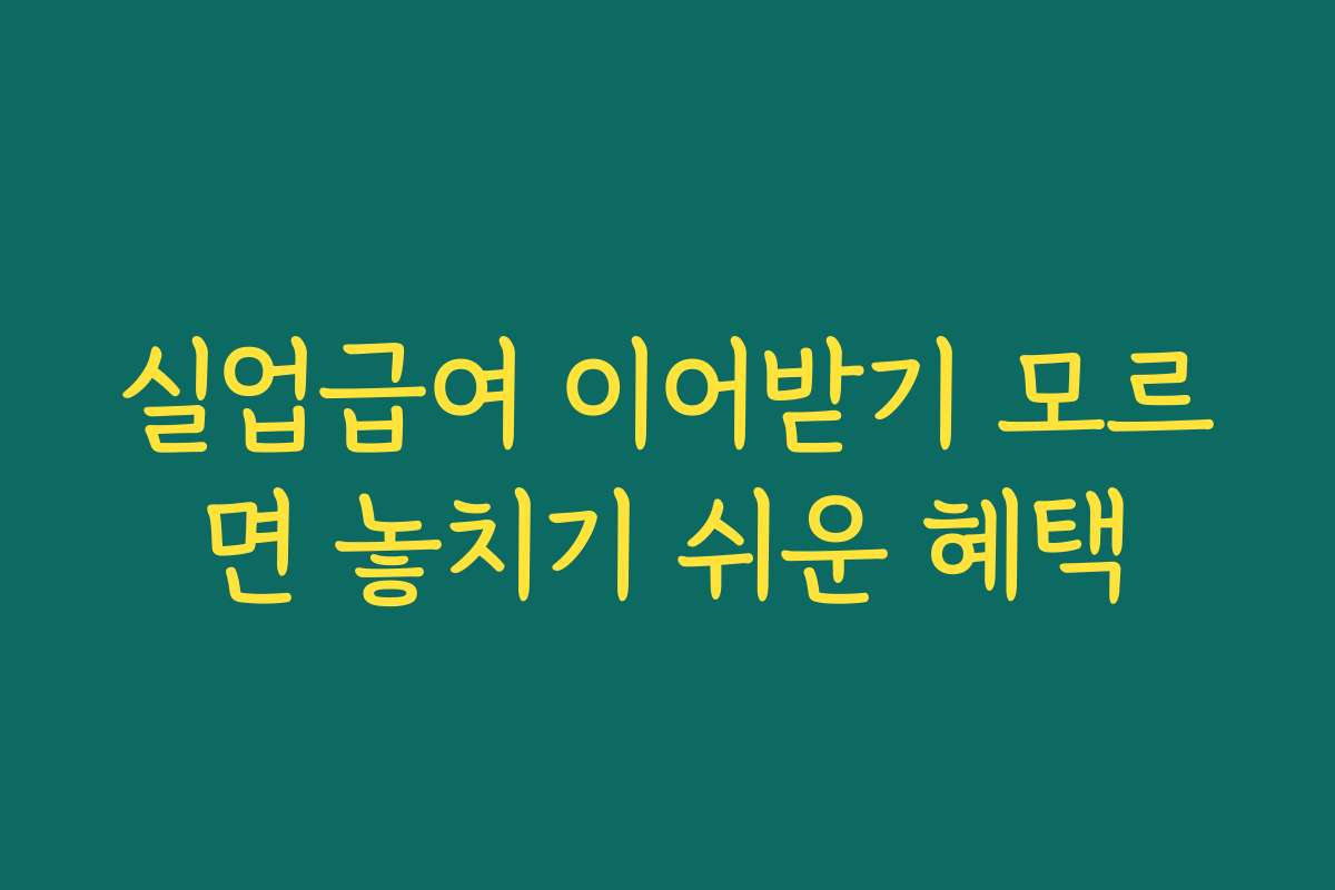 실업급여 이어받기 모르면 놓치기 쉬운 혜택