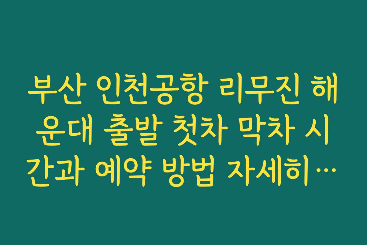 부산 인천공항 리무진 해운대 출발 첫차 막차 시간과 예약 방법 자세히 안내