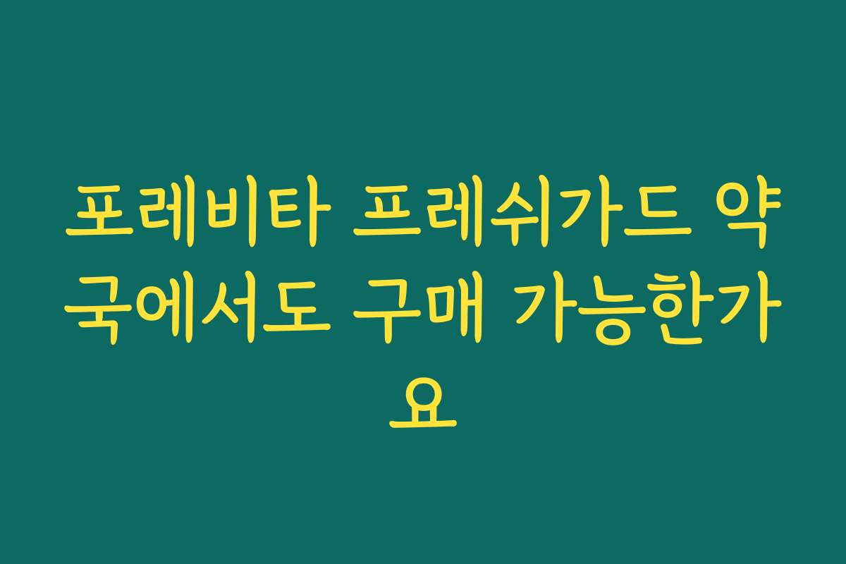 포레비타 프레쉬가드 약국에서도 구매 가능한가요
