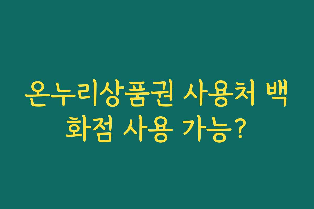 온누리상품권 사용처 백화점 사용 가능?